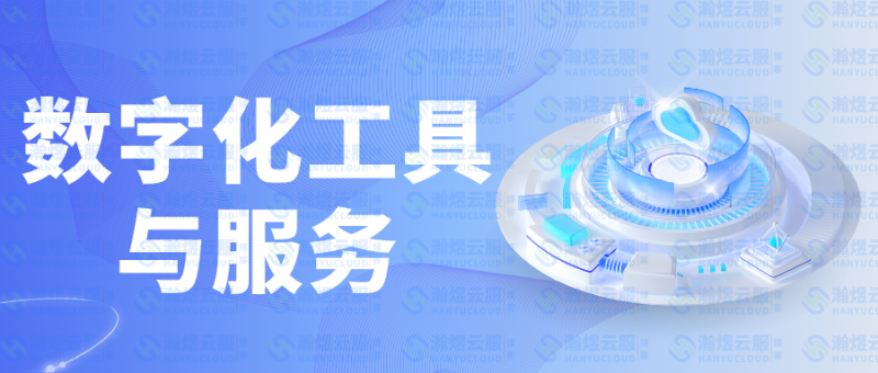 告别“工具堆砌”:3类核心数字化工具,让企业效率翻倍-瀚煜云服