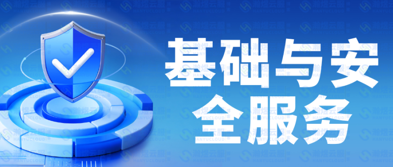 企业数据安全防护指南:从基础到进阶的全维度保障方案-瀚煜云服