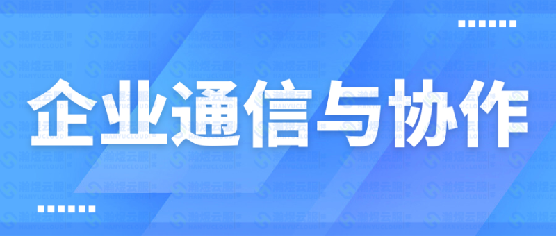 告别“沟通内耗”:3款实用工具+1套协作流程,提升团队效率-瀚煜云服