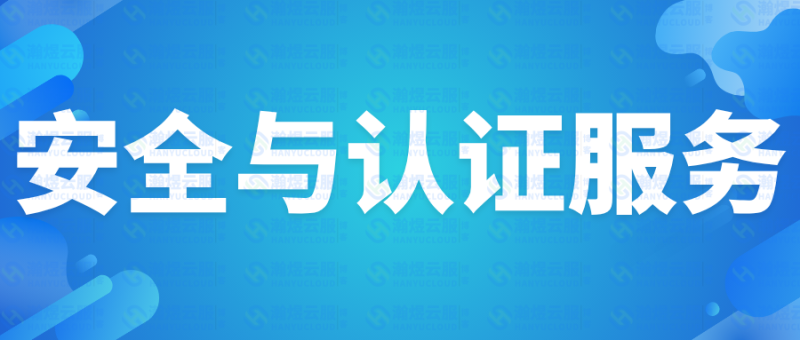 数据安全新规下,企业认证合规怎么做?一篇讲透-瀚煜云服