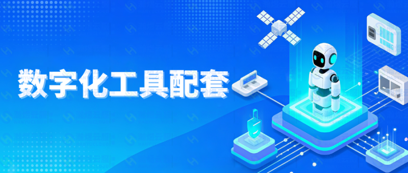 数字化转型配套方案：企业需要哪些周边服务支撑-瀚煜云服
