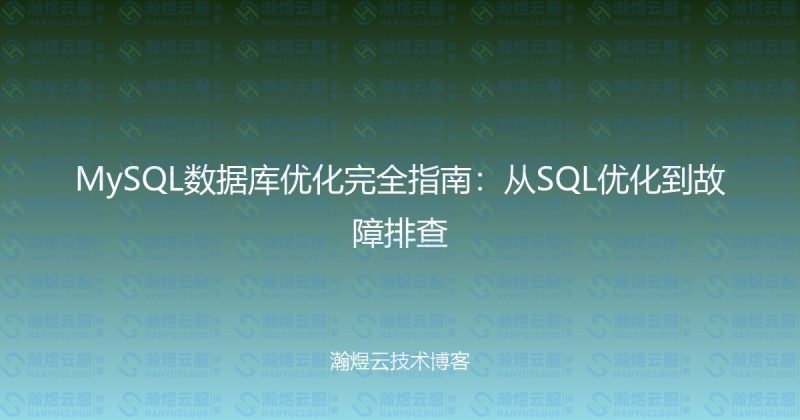 MySQL数据库优化完全指南:从SQL优化到故障排查-瀚煜云服