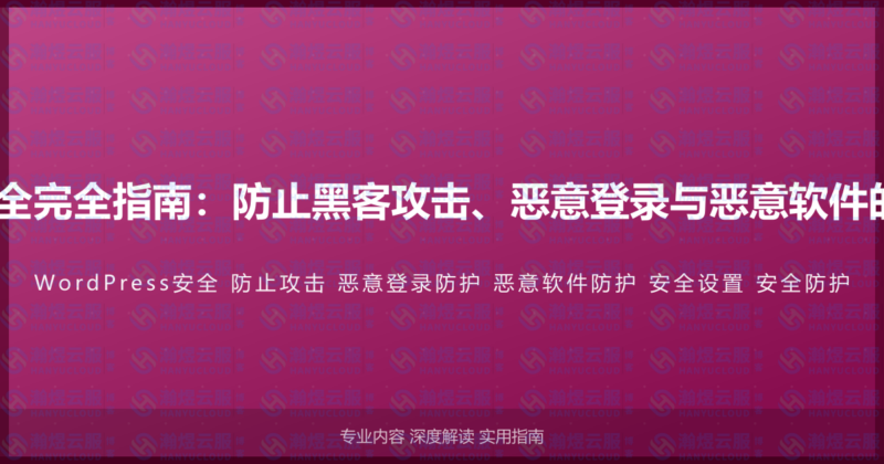 WordPress安全完全指南：防止黑客攻击、恶意登录与恶意软件的完整防护方案-瀚煜云服