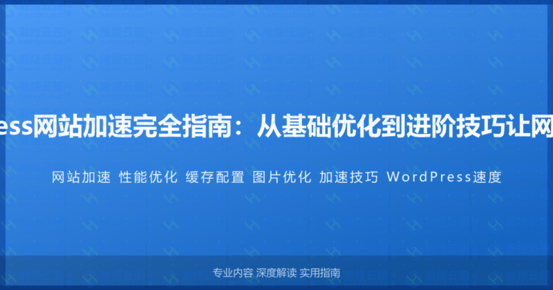 WordPress网站加速完全指南：从基础优化到进阶技巧让网站飞起来-瀚煜云服