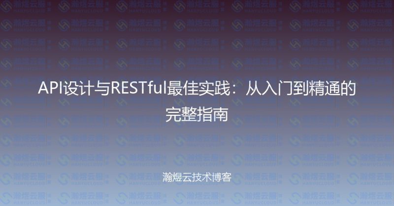 API设计与RESTful最佳实践:从入门到精通的完整指南-瀚煜云服