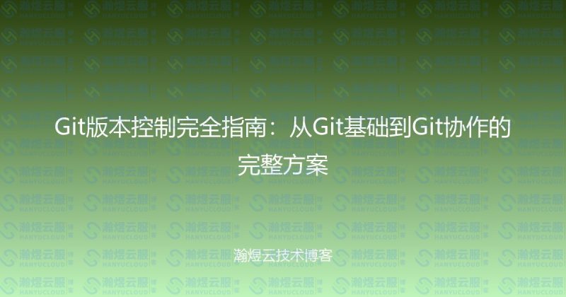 Git版本控制完全指南：从Git基础到Git协作的完整方案-瀚煜云服