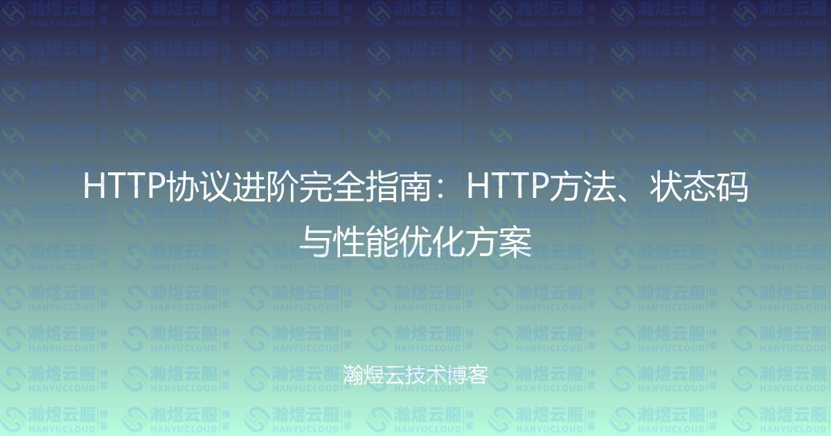 HTTP协议进阶完全指南：HTTP方法、状态码与性能优化方案-瀚煜云服