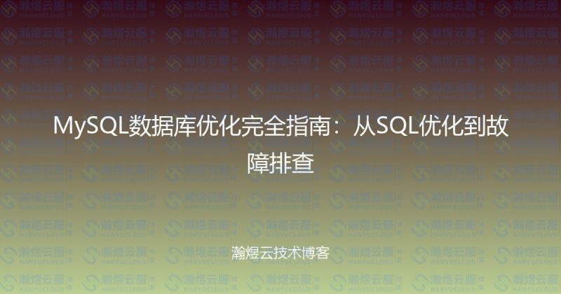 MySQL数据库优化完全指南:从SQL优化到故障排查-瀚煜云服