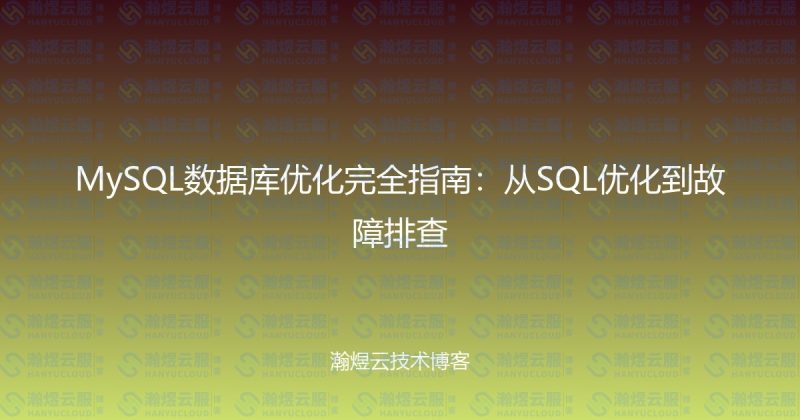 MySQL数据库优化完全指南：从SQL优化到故障排查-瀚煜云服