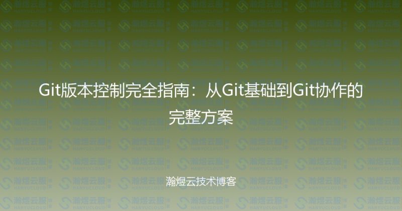 Git版本控制完全指南:从Git基础到Git协作的完整方案-瀚煜云服