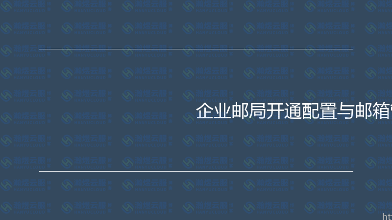 企业邮局开通配置与邮箱管理实战指南-瀚煜云服