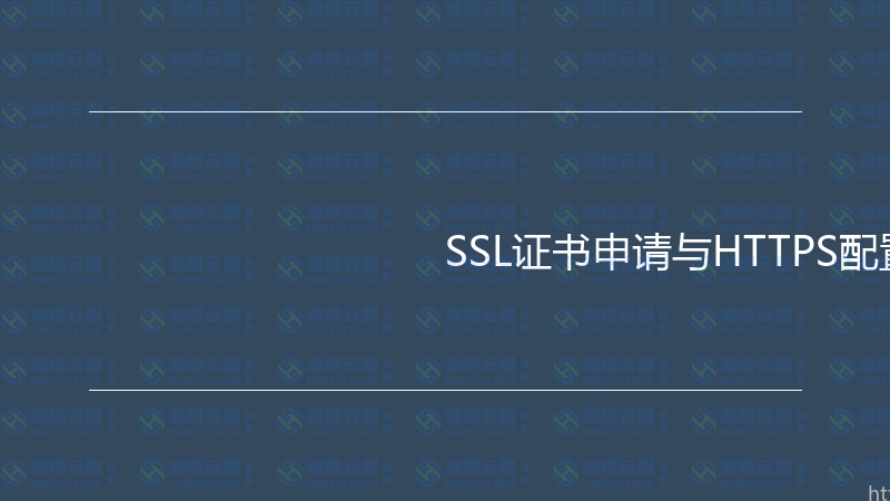 SSL证书申请与HTTPS配置实战指南-瀚煜云服