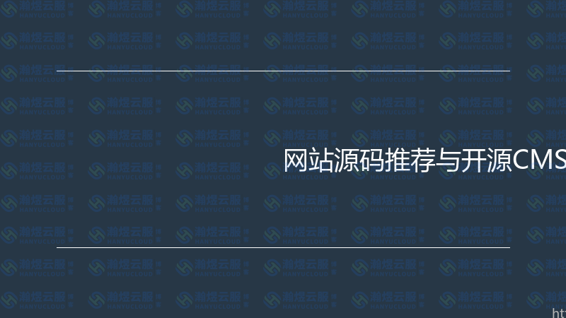 网站源码推荐与开源CMS实战指南-瀚煜云服