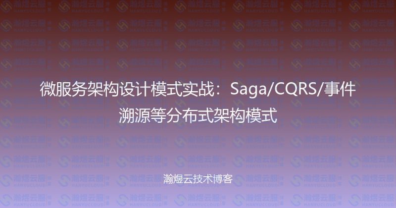 微服务架构设计模式实战：Saga/CQRS/事件溯源等分布式架构模式-瀚煜云服