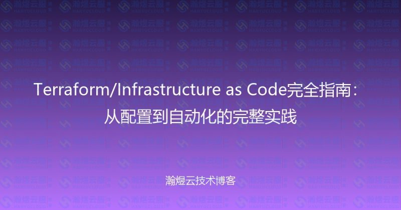 Terraform/Infrastructure as Code完全指南：从配置到自动化的完整实践-瀚煜云服