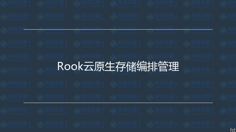 Rook云原生存储编排管理-瀚煜云服