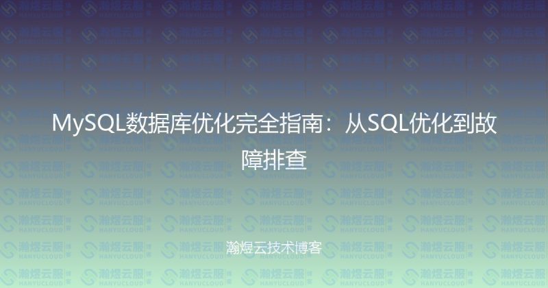 MySQL数据库优化完全指南:从SQL优化到故障排查-瀚煜云服