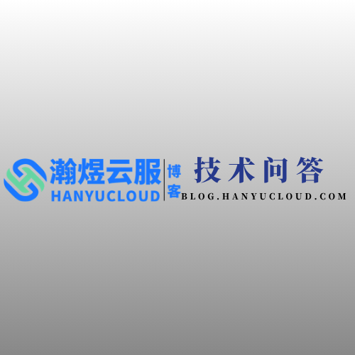 云服社区版块分类  技术问答-瀚煜云服