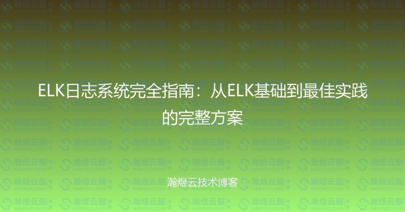 ELK日志系统完全指南：从ELK基础到最佳实践的完整方案-瀚煜云服