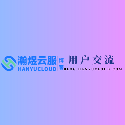 云服社区版块分类  用户交流-瀚煜云服