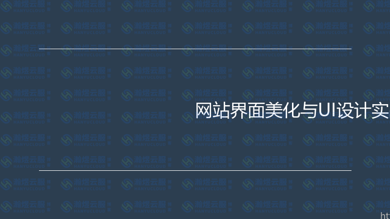 网站界面美化与UI设计实战指南-瀚煜云服