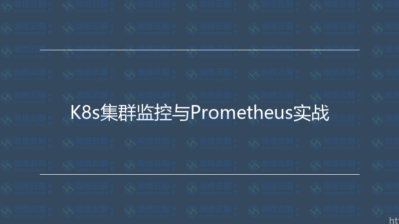 K8s集群监控与Prometheus实战-瀚煜云服