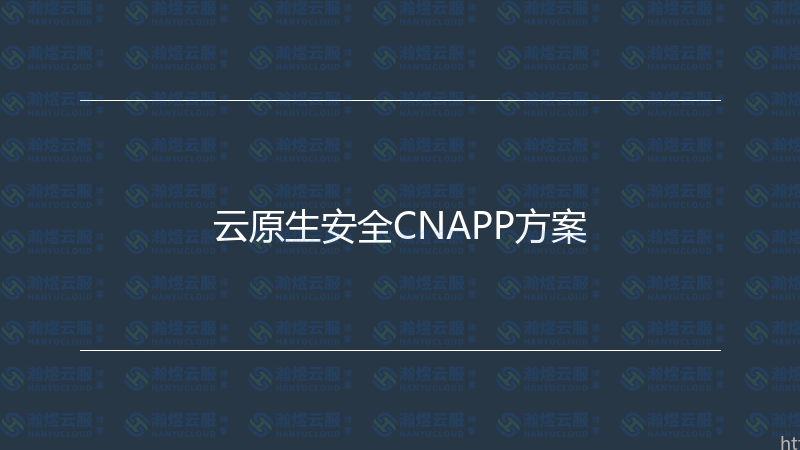 云原生安全CNAPP方案-瀚煜云服