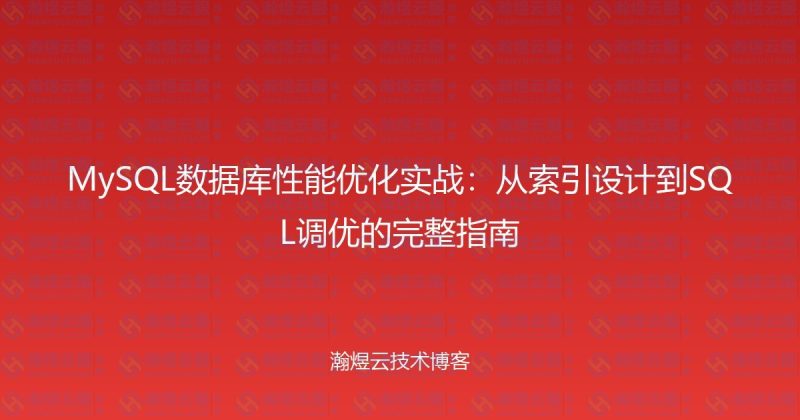 MySQL数据库性能优化实战：从索引设计到SQL调优的完整指南-瀚煜云服