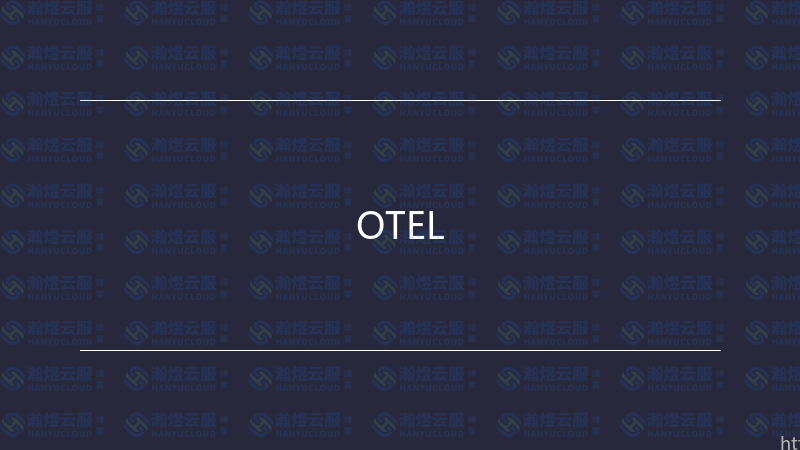 OTEL-瀚煜云服