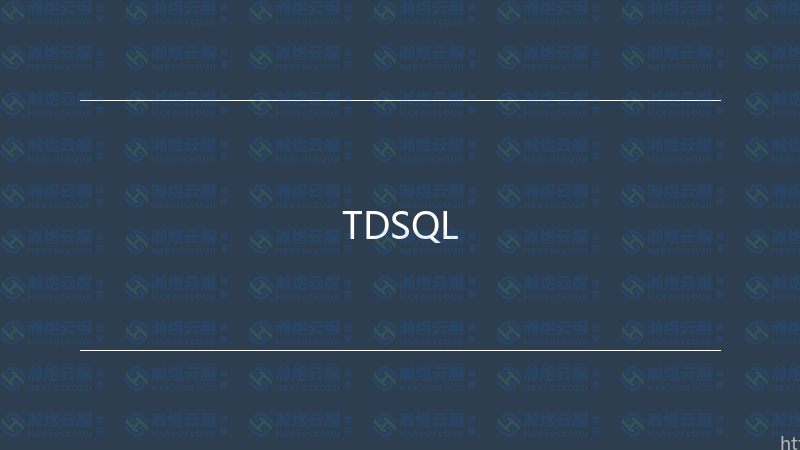 TDSQL-瀚煜云服