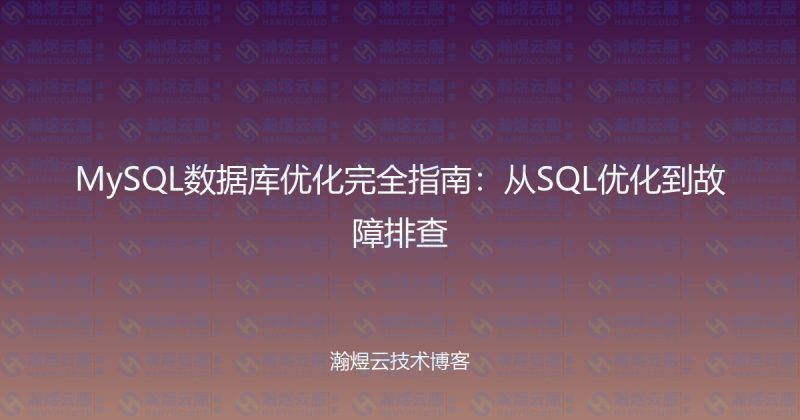 MySQL数据库优化完全指南:从SQL优化到故障排查-瀚煜云服