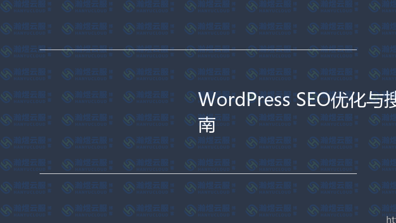WordPress SEO优化与搜索排名实战指南-瀚煜云服