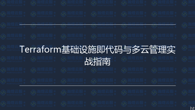 Terraform基础设施即代码与多云管理实战指南-瀚煜云服