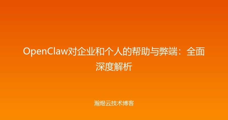 OpenClaw对企业和个人的帮助与弊端:全面深度解析-瀚煜云服