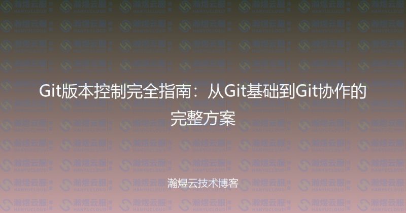 Git版本控制完全指南：从Git基础到Git协作的完整方案-瀚煜云服