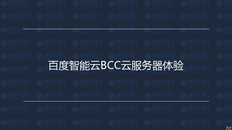 百度智能云BCC云服务器体验-瀚煜云服