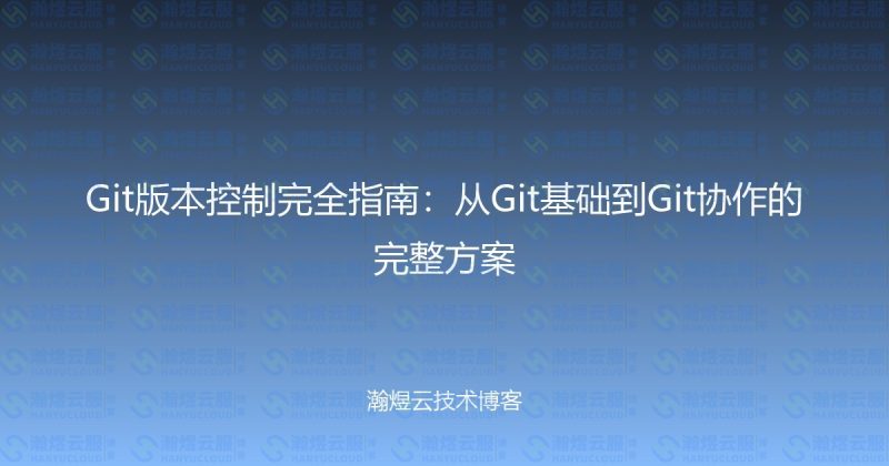 Git版本控制完全指南：从Git基础到Git协作的完整方案-瀚煜云服