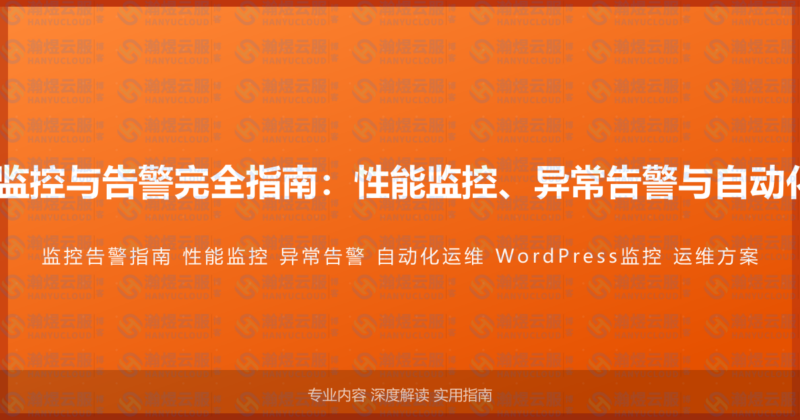 WordPress网站监控与告警完全指南：性能监控、异常告警与自动化运维的完整方案-瀚煜云服