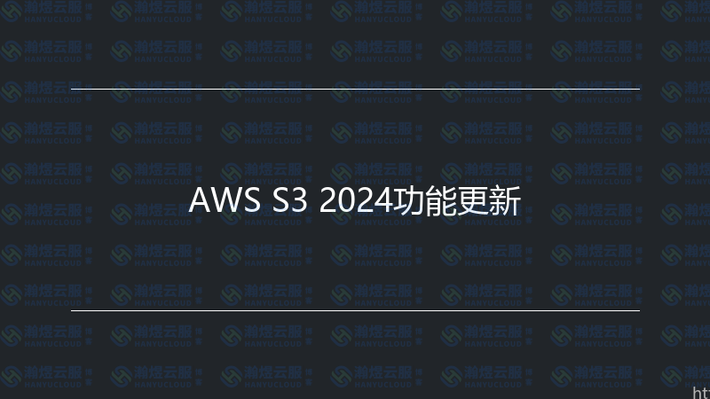 AWS S3 2024功能更新-瀚煜云服