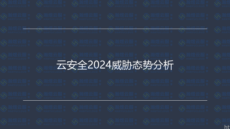 云安全2024威胁态势分析-瀚煜云服