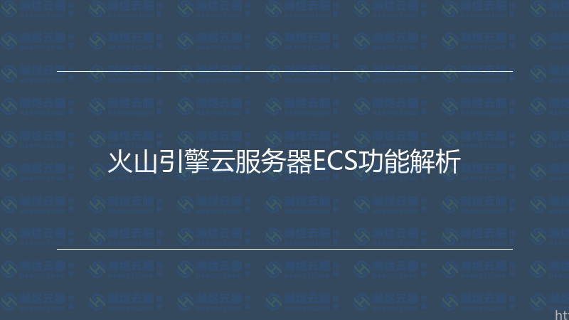 火山引擎云服务器ECS功能解析-瀚煜云服
