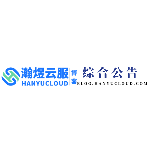 云服社区版块分类  综合公告-瀚煜云服