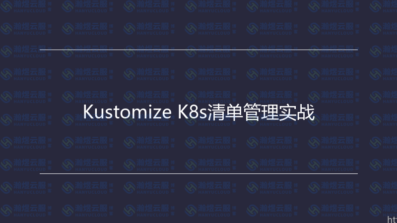 Kustomize K8s清单管理实战-瀚煜云服