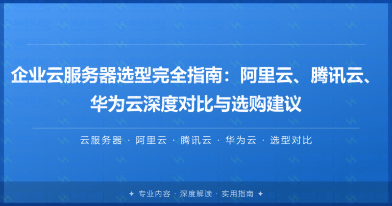 企业云服务器选型完全指南：阿里云、腾讯云、华为云深度对比与选购建议-瀚煜云服