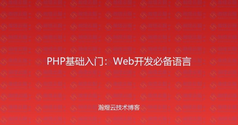 PHP基础入门：Web开发必备语言-瀚煜云服