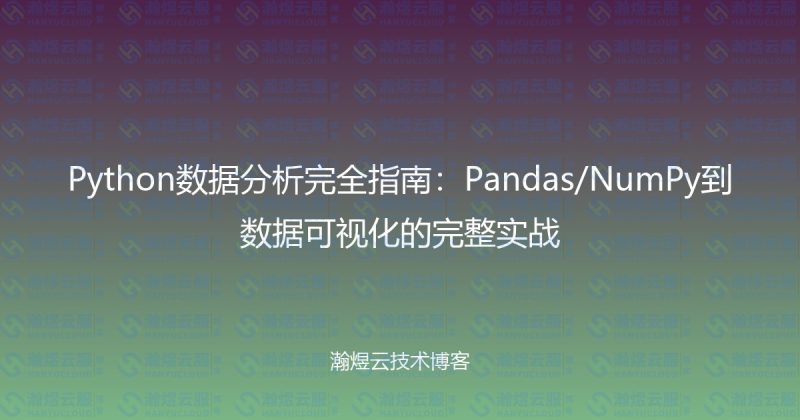 Python数据分析完全指南：Pandas/NumPy到数据可视化的完整实战-瀚煜云服
