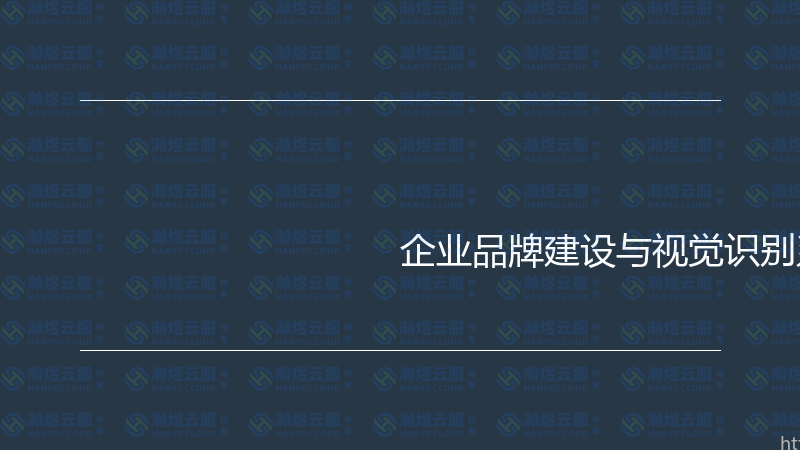 企业品牌建设与视觉识别系统实战指南-瀚煜云服