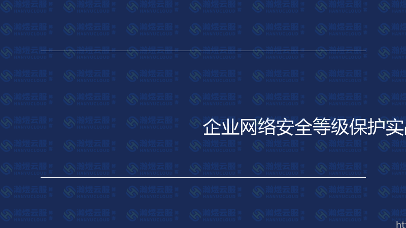 企业网络安全等级保护实战指南-瀚煜云服