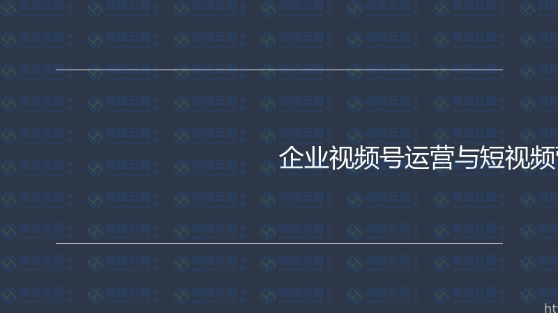 企业视频号运营与短视频营销实战指南-瀚煜云服
