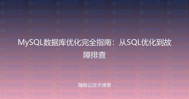 MySQL数据库优化完全指南：从SQL优化到故障排查-瀚煜云服